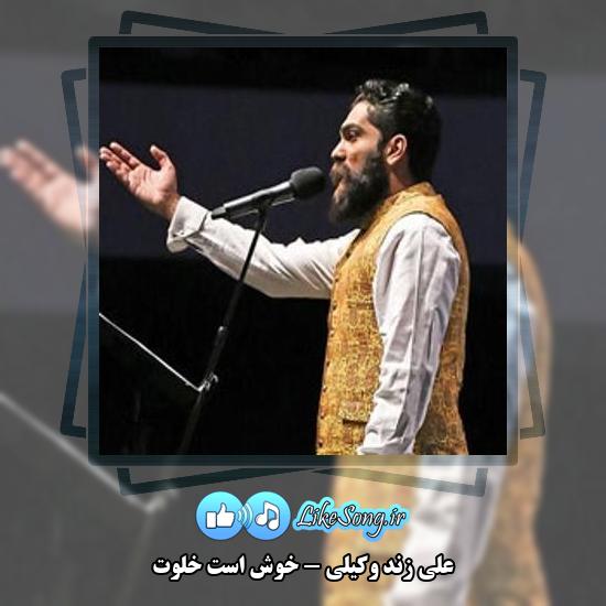 دانلود آهنگ علی زند وکیلی خوش است خلوت 1 دانلود آهنگ علی زند وکیلی خوش است خلوت